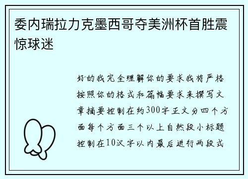 委内瑞拉力克墨西哥夺美洲杯首胜震惊球迷