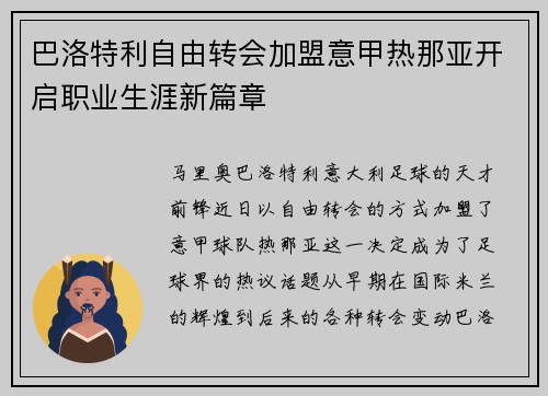 巴洛特利自由转会加盟意甲热那亚开启职业生涯新篇章