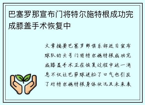巴塞罗那宣布门将特尔施特根成功完成膝盖手术恢复中
