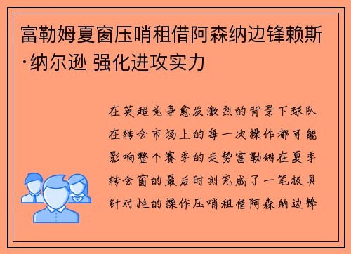 富勒姆夏窗压哨租借阿森纳边锋赖斯·纳尔逊 强化进攻实力
