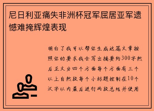 尼日利亚痛失非洲杯冠军屈居亚军遗憾难掩辉煌表现