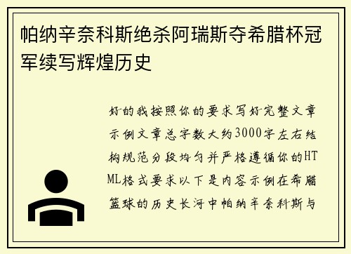 帕纳辛奈科斯绝杀阿瑞斯夺希腊杯冠军续写辉煌历史
