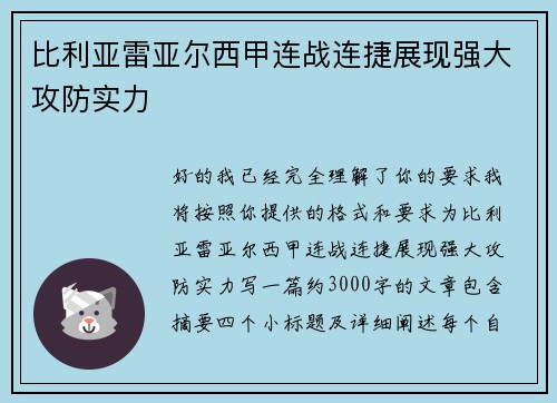 比利亚雷亚尔西甲连战连捷展现强大攻防实力 比利亚雷亚尔西甲连战连捷展现强大攻防实力